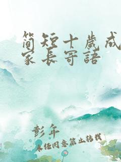 简短十岁成长礼家长寄语