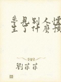 梦见别人怀孕快生了什么预兆