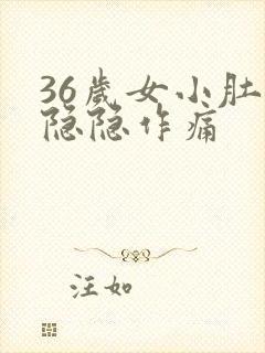 36岁女小肚子隐隐作痛