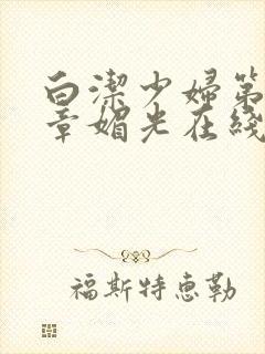 白洁少妇第14章媚光在线阅读全文