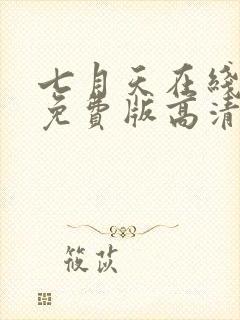 七月天在线观看免费版高清动漫