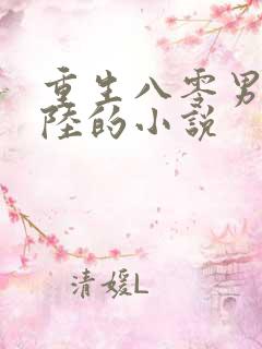 重生八零男主姓陆的小说