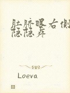 肚脐眼右侧上方隐隐疼