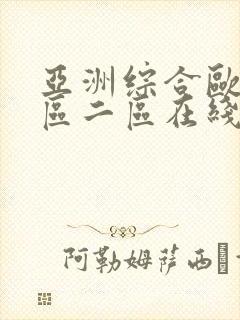 亚洲综合欧美一区二区在线