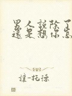 男人说除了想你还是想你怎么回复