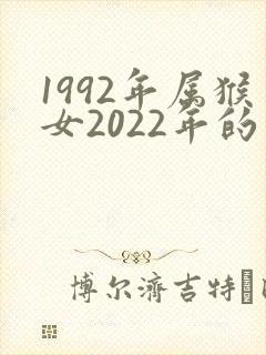 1992年属猴女2022年的运势和婚姻