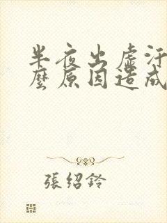 半夜出虚汗是什么原因造成的