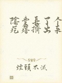 阴囊长了个小硬疙瘩挤出来是白色的