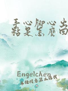 手心脚心出汗发粘是怎么回事