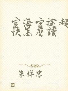 宦海官途超前超快怎么读