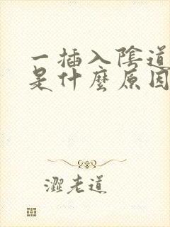 一插入阴道就射是什么原因