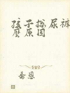 孩子总尿裤子什么原因