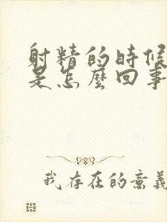 射精的时候带血是怎么回事?