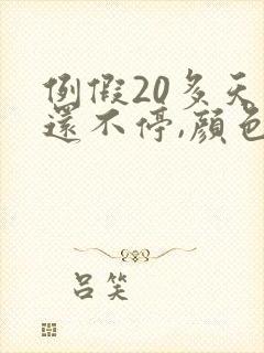 例假20多天了还不停,颜色发黑