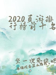 2020页游排行榜前十名