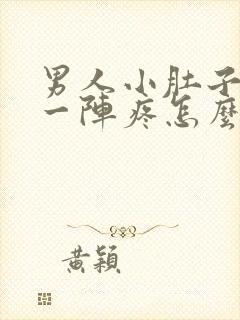 男人小肚子一阵一阵疼怎么回事