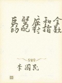 巨蟹座和金牛座的配对指数