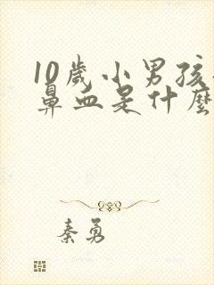 10岁小男孩流鼻血是什么原因