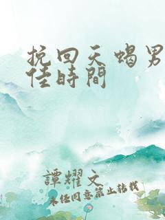 挽回天蝎男的最佳时间