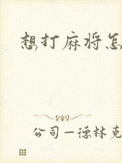 想打麻将怎么办