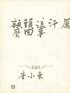 额头流汗厉害怎么回事