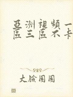 亚洲视频一区二区三区不卡