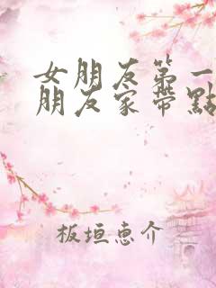 女朋友第一去男朋友家带点什么礼物呢