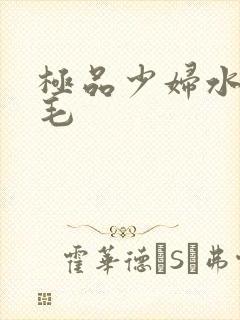 极品少妇水多无毛