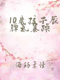 10岁孩子厌学脾气暴躁