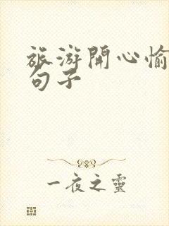 旅游开心愉快的句子