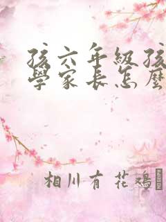 孩六年级孩子厌学家长怎么办