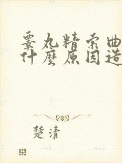 睾丸精索曲张是什么原因造成的