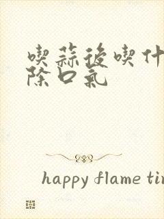 吃蒜后吃什么去除口气