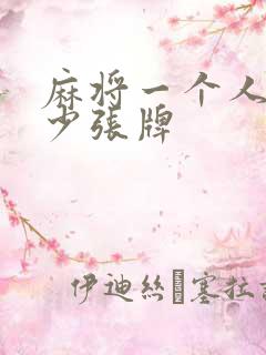 麻将一个人有多少张牌