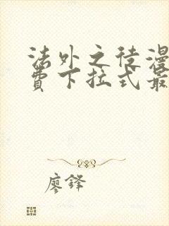 法外之徒漫画免费下拉式最新更新