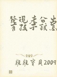 发现老公出轨了有孩子该怎么办