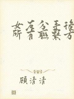 女友分手后拉黑所有联系方式