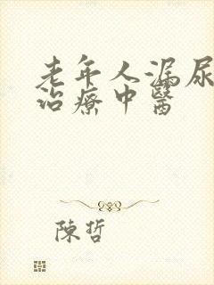 老年人漏尿怎么治疗中医