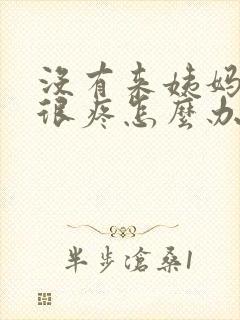 没有来姨妈肚子很疼怎么办?