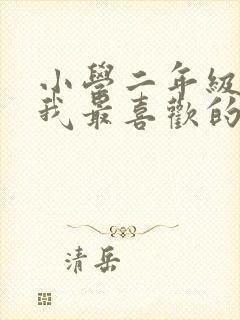 小学二年级作文我最喜欢的小动物