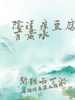 阴道痒豆腐渣.有黄水