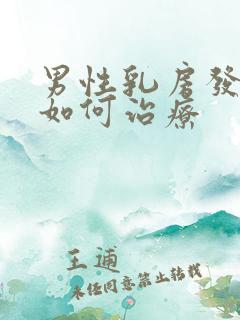 男性乳房发育该如何治疗