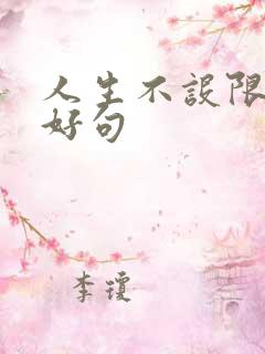 人生不设限好词好句