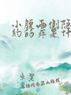 小腹两侧隐隐约约的疼是什么原因