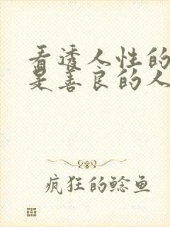 看透人性的人都是善良的人