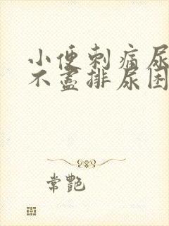 小便刺痛尿急尿不尽排尿困难