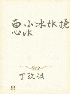 白小冰tk挠脚心vk