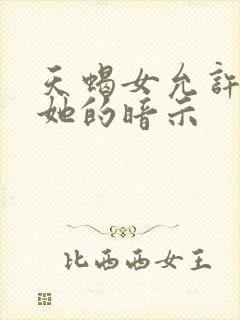 天蝎女允许你睡她的暗示