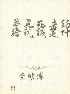 梦见死去的老人给我钱是什么预兆