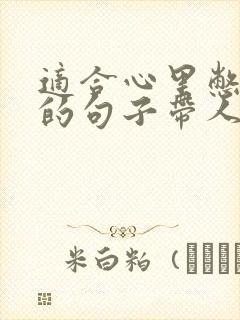 适合心里憋屈发的句子带人生感悟